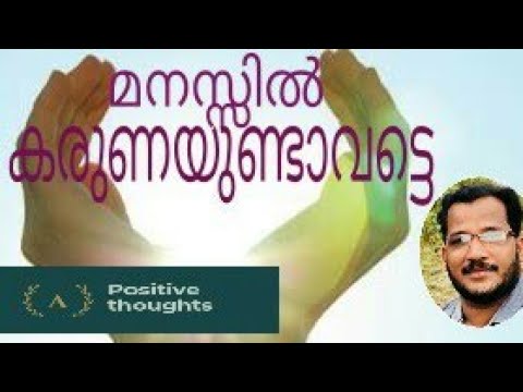 മനസ്സിൽ കരുണയുണ്ടാവട്ടെ. | How to sympathise | Malayalam motivation | Ameen Sheelath Video