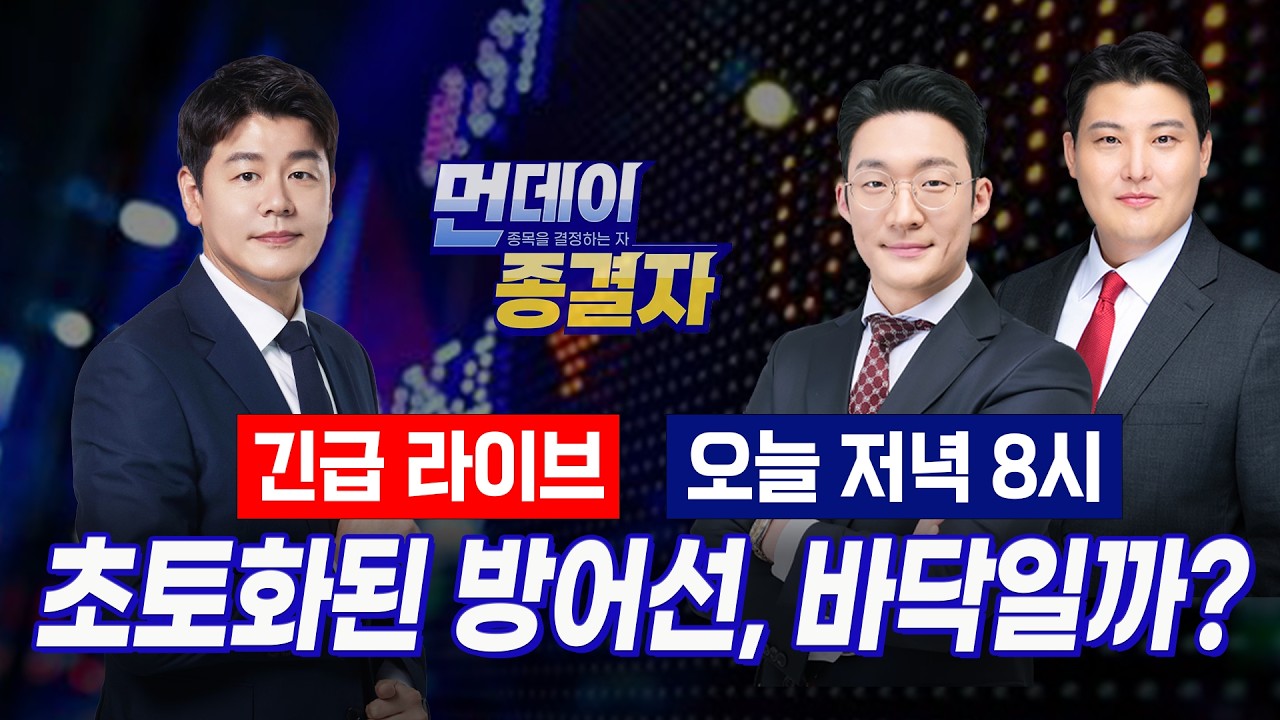 슈퍼위크 경계감에 메마른 '돈줄'... 바닥 다지기 어디까지?ㅣFOMC, 선거 '빅 이벤트' 대기, 지속되는 'AI' 우?