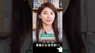 不孕症竟是體脂在作祟？！