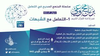 صورة برنامج #وعي (الحلقة: 18) I المنهج الصحيح في التعامل مع الشبهات I أ.د. #صالح_سندي. #برنامج_وعي