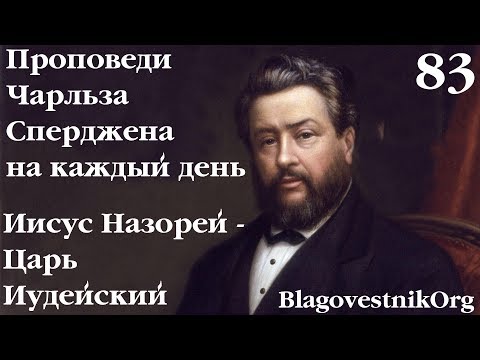 83. Иисус Назорей – Царь Иудейский. Проповеди Сперджена на каждый день