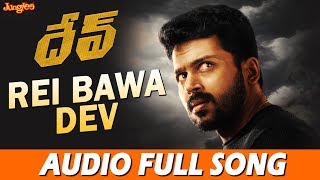 Rei Bawa Dev Full Song | Dev (Telugu) | Karthi, Rakul Preet Singh | Harris Jayaraj
