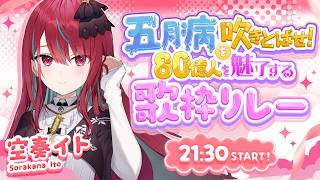 【#80億人を魅了する歌枠リレー 】君の心まで笑顔にしちゃう歌をお届けっ!いやなことぜーんぶ吹きとばそうっ!!♡【#空奏イト / #ミクスト】