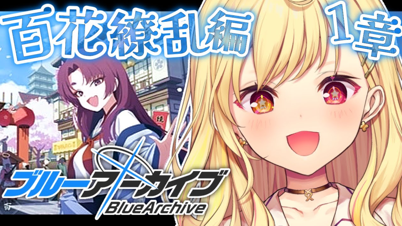 【ブルーアーカイブ】今日から百花繚乱編✨第1章!#26【星川サラ/にじさんじ】