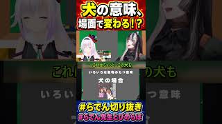 犬の意味、場面で変わる！？ #儒烏風亭らでん #カルロピノ #regloss #ホロライブ切り抜き