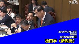 【字幕付き】20260716 参議院 財政金融委員会 09 松田学 参政党