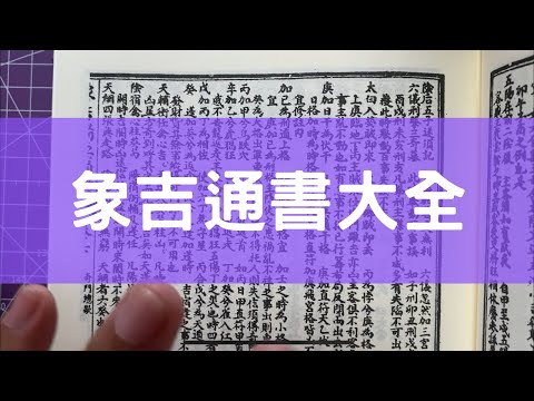 象吉通書