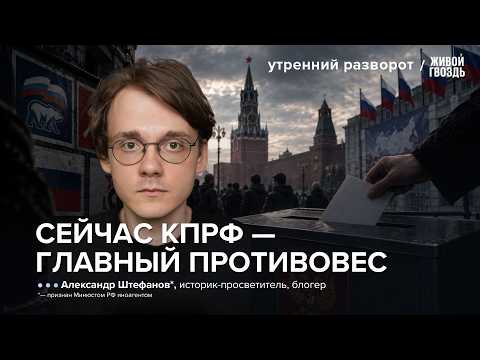 Выборы без выбора: как Путин уничтожил политическую конкуренцию в России. Штефанов* / УР 09.09