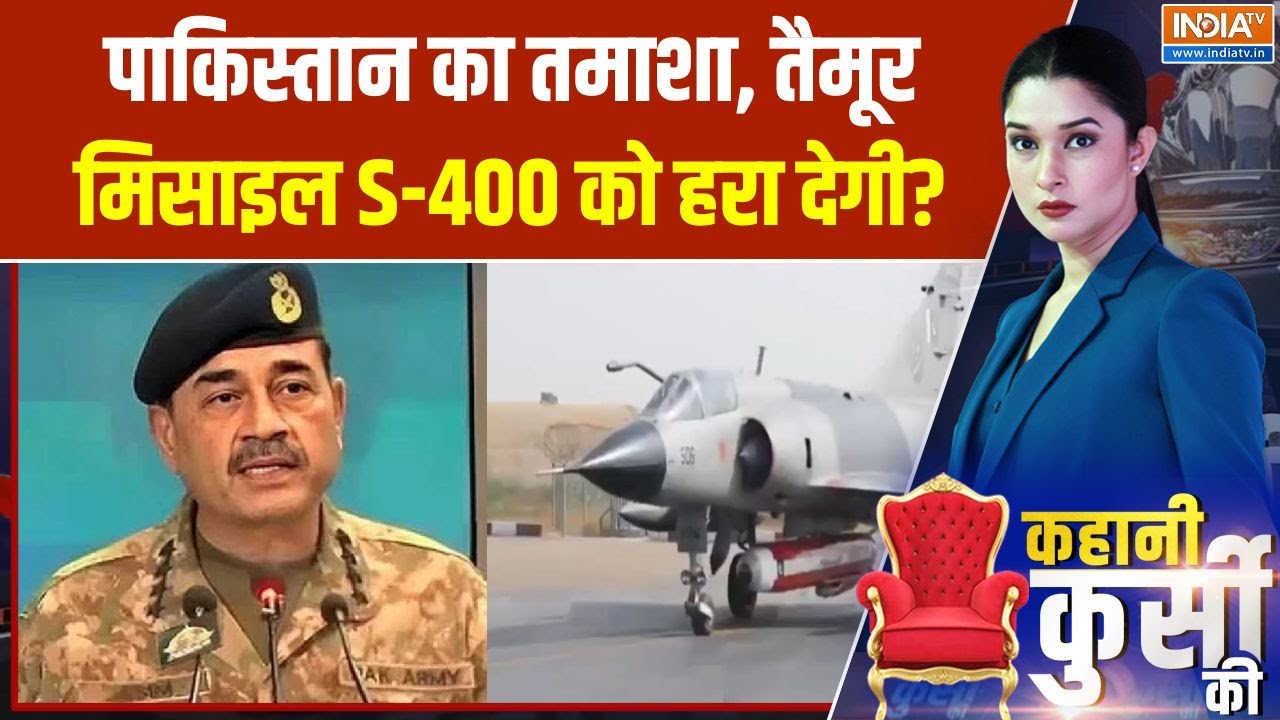 Kahani Kursi Ki : पाक ने तैमूर मिसाइल दिखाई, S-400 को चकमा देने का दा?