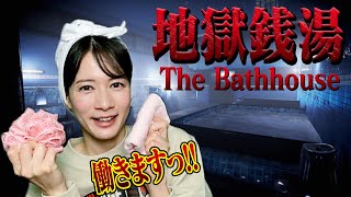 【フルボイス実況】呪われた銭湯でバイトするホラーゲーム【地獄銭湯：前編】
