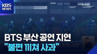 BTS 부산 공연 지연…“불편 끼쳐 사과” / KBS 2026.06.13.