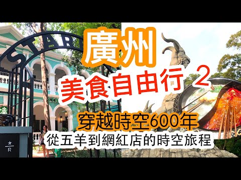 【吃喝玩樂】廣州自由行，廣州美食 廣州一天遊 2， 廣州 越秀公園 內藏古城? 發現 廣州最美  沙面 廣州 GUANGZHOU EXPERIENCE! GO