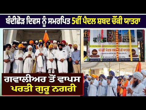 ਬੰਦੀ ਛੋੜ ਦਿਵਸ ਨੂੰ ਸਮਰਪਿਤ ਗਵਾਲੀਅਰ ਦੇ ਕਿਲ੍ਹੇ ਤੋਂ ਗੁਰੂ ਨਗਰੀ ਪਰਤੀ 5ਵੀਂ ਪੈਦਲ ਸ਼ਬਦ ਚੌਂਕੀ ਦਾ ਨਿੱਘਾ ਸਵਾਗਤ 