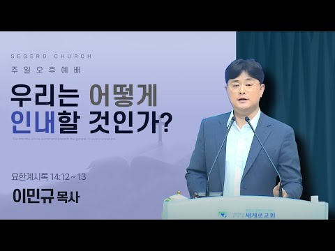 [2025-06-15] 주일오후예배 이민규 목사 : 우리는 어떻게 인내할 것인가? (계14장12절~13절)