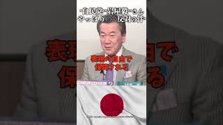"自民党""岩屋毅""さんやっぱり〇〇反対の件 #加賀孝英 #山上信吾"