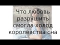 Алиана Устиненко - Королевство сна ( Текст – Lyrics ) 