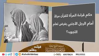 صورة [يُنشر لأول مرة] حكم قراءة المرأة للقرآن مرتلًا أمام الرجل الأجنبي بغرض تعلم التجويد؟ للشيخ ابن باز
