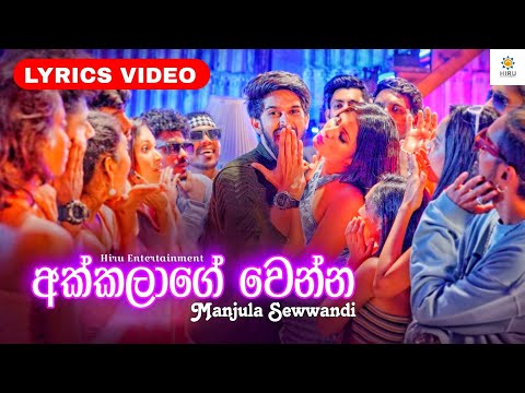 Akkalage Wenna - Lyrics Video (අක්කලාගෙ වෙන්න) - Manjula Sewwandi | @hiruentertainment