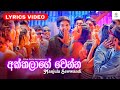 Akkalage Wenna Lyrics Video අක්කලාගෙ වෙන්න Manjula Sewwandi Hiruentertainm
