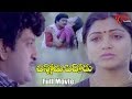 Chinnodu Peddodu Full Length Movie Rajendra Prasad Kushboo Chandra Mohan