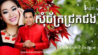 សុំឆ័ត្រជ្រកផង ជិន វឌ្ឍនា និង ទៀងមុំ សុធាវី