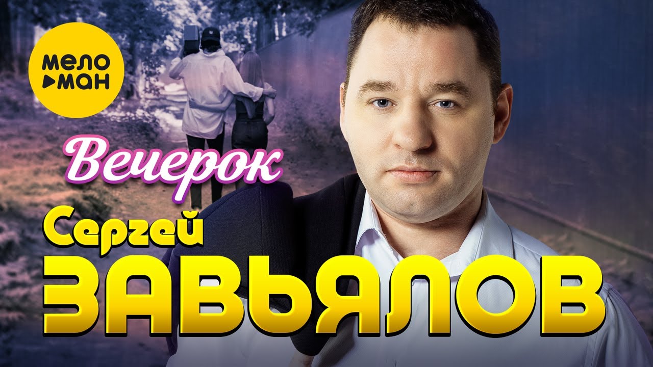 Сергей Завьялов — Вечерок