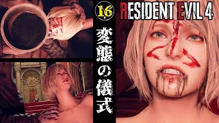 #16「儀式という名の変態プレイ」【バイオRE:4 北米版 / Resident Evil4】