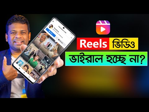 কিভাবে ফেইসবুক রিলস ভাইরাল করবেন | How to Viral Facebook Reels