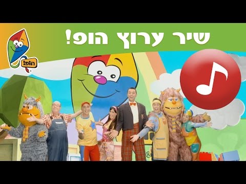 שיר ערוץ הופ! לגדול בידיים טובות