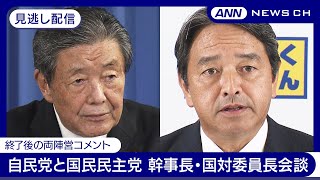 【見逃し配信】自民党と国民民主党が幹事長・国対委員長会談 終了後の両陣営それぞれのコメント【LIVE】(2024年10月31日) ANN/テレ朝