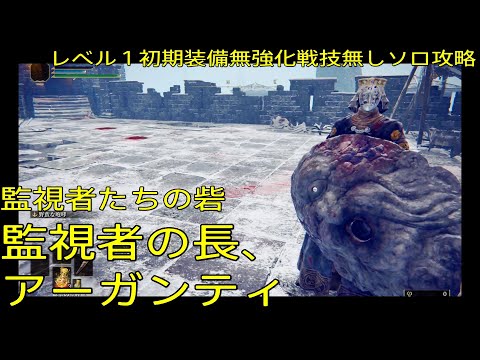 【エルデンリング】監視者たちの砦 \ 監視者の長、アーガンティ \ レベル１初期装備無強化戦技無しソロ攻略【ELDENRING】