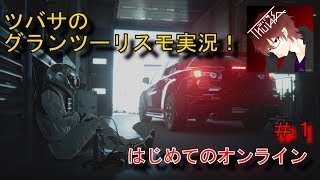 【グランツーリスモSPORT】ツバサのグランツーリスモ実況！ 【ツバサのGT実況#1】