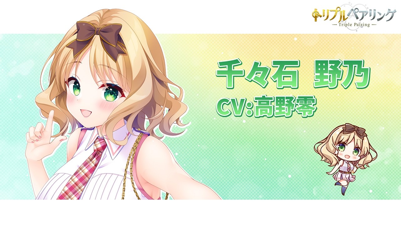 『トリプルペアリング -Triple Pairing-』サンプルボイス 千々石 野乃（CV:高野零）