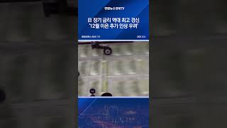 日 장기 금리 역대 최고 경신…'12월 이은 추가 인상 우려'