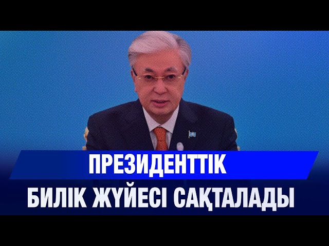 Президенттік билік жүйесі сақталады