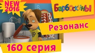 Барбоскины - Резонанс - 11 сезон 10 серия