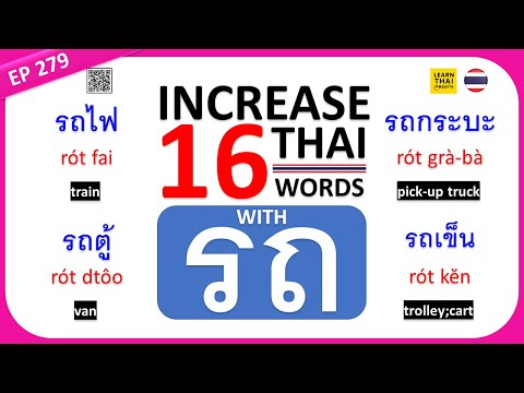 Learn thai EP 279  Increase 16 Thai words with รถ car #thai #thailand #learnthai #car #vehicles