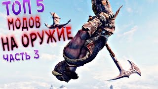 ТОП 5 ЛУЧШИХ МОДОВ НА ОРУЖИЕ СКАЙРИМ