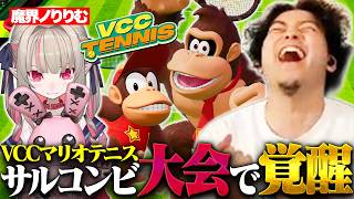 【覚醒】サルコンビ、大会本番で急激な大成長を遂げる【VCCマリオテニス/ボドカ/魔界ノりりむ】