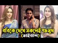 যারা দেখেছেন সবাই প্রশংসা করেছেন ববি B