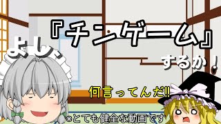 【ゆっくり茶番】よし、『チンゲーム』するか!!【ネタ切れ】