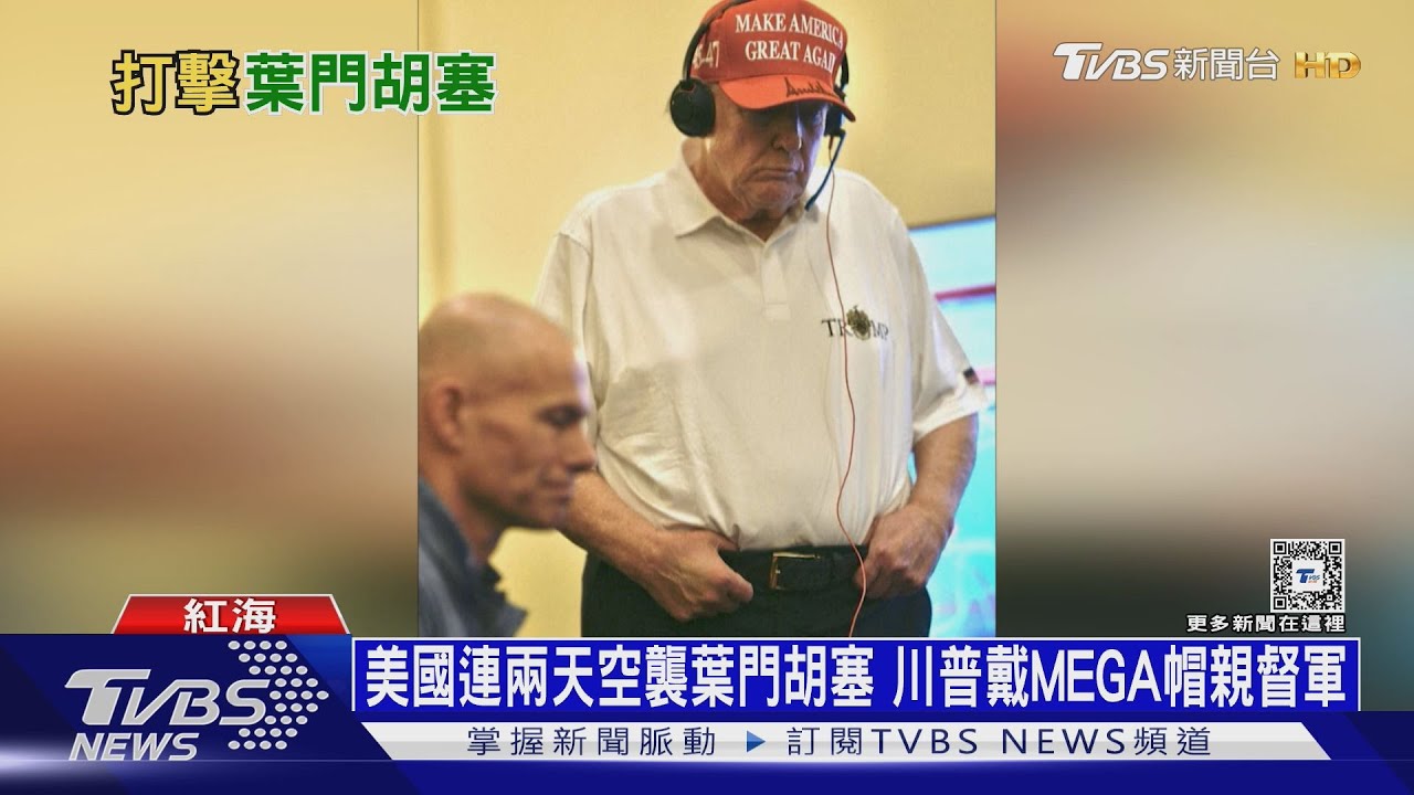 美國連兩天空襲葉門胡塞 川普戴MAGA帽親督軍