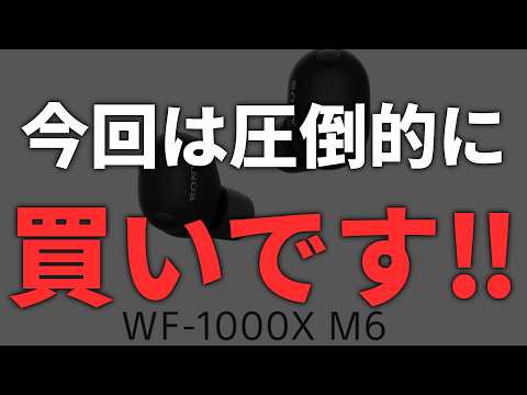 【今回は間違いなく買いだ‼】遂にキタ‼SONY WF-1000XM6‼情熱がすごい‼