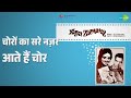 चोरों का सरे नज़र आते हैं चोर Naya Zamana Lata Mangesh