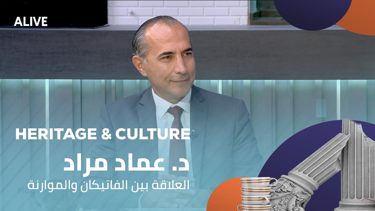 Heritage and Culture - 09/11/2025 - د. عماد مراد - العلاقة بين الفاتيكان والموارنة