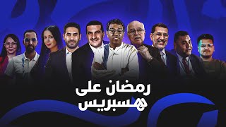 هسبريس ترافقكم في رمضان ببرامج غنية ومتنوعة.. كونوا في الموعد! thumbnail
