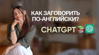 Как тренировать разговорный Английский с ChatGPT вне уроков?