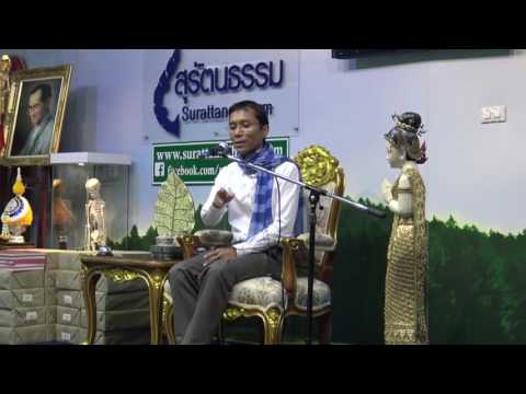 075-สัมมาวายามะ 1 ลักษณะและประเภท - ชมรมสุรัตนธรรม