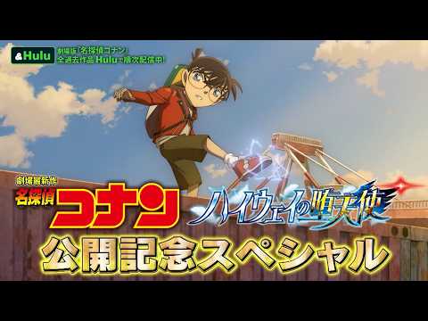 【特集】劇場版最新作『名探偵コナン ハイウェイの堕天使』をもっと楽しめる！公開記念スペシャル動画｜Hulu