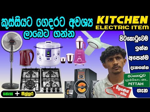 Kitchen Electric Item  අඩු  මිලට තොග සහ සිල්ලරට ගන්න E-Zone  #cktv #colombokotuwa 